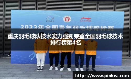 重庆羽毛球队技术实力强劲荣登全国羽毛球技术排行榜第4名