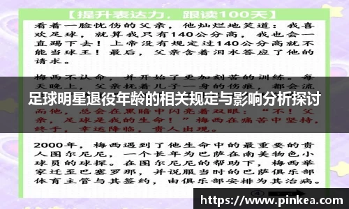 足球明星退役年龄的相关规定与影响分析探讨