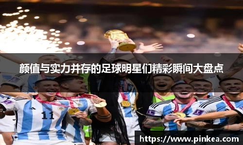 颜值与实力并存的足球明星们精彩瞬间大盘点