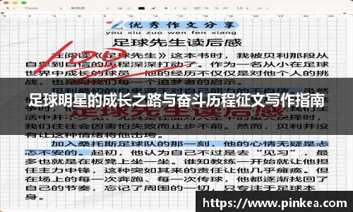 足球明星的成长之路与奋斗历程征文写作指南