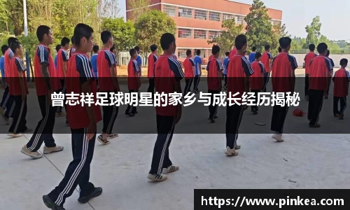 曾志祥足球明星的家乡与成长经历揭秘