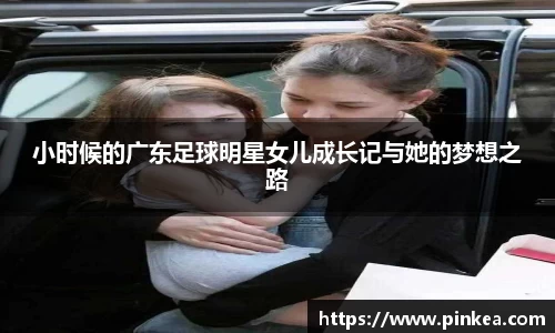 小时候的广东足球明星女儿成长记与她的梦想之路